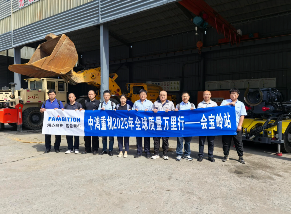 Calitatea garantează dezvoltarea minieră, serviciul adâncește concentrarea către clienți — Campania „Quality Miles” a Fambition vizitează mina de fier Huibaoling